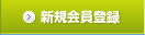会員登録